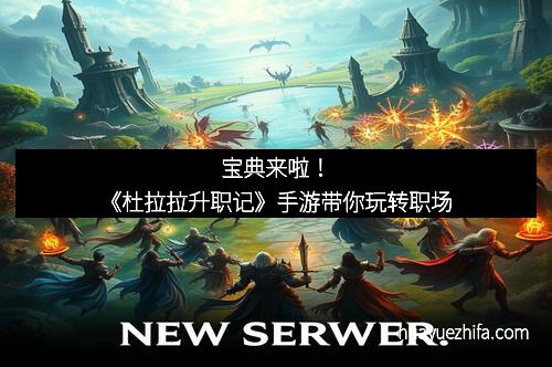 宝典来啦！《杜拉拉升职记》手游带你玩转职场